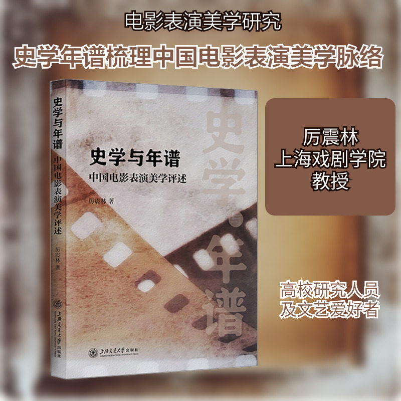 史学与年谱 中国电影表演美学述评 厉震林 著 电影/电视艺术艺术 新华书店正版图书籍 上海交通大学出版社