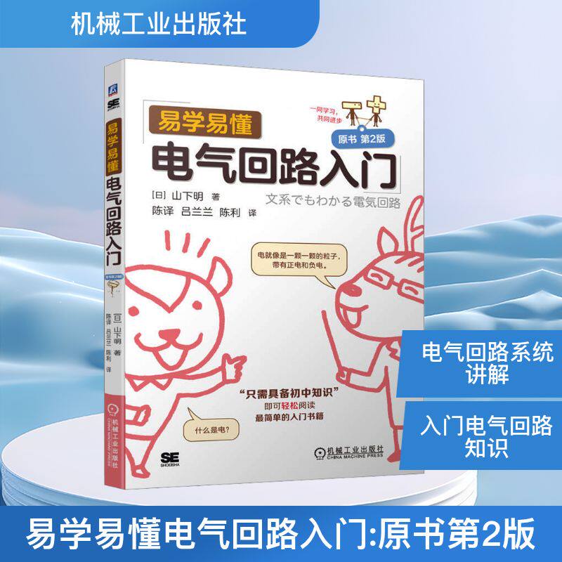 易学易懂电气回路入门 原书第2版 (日)山下明 著 陈译,吕兰兰,陈利 译 电工技术/家电维修专业科技 新华书店正版图书籍