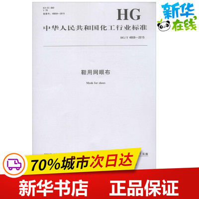 鞋用网眼布 中华人民共和国工业和信息化部 发布 著作 建筑/水利（新）专业科技 新华书店正版图书籍 化学工业出版社