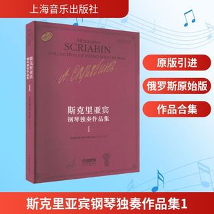 斯克里亚宾钢琴独奏作品集1 (俄)瓦伦金娜·鲁布茨娃 编 谢丽霜 译 音乐(新)艺术 新华书店正版图书籍 上海音乐出版社
