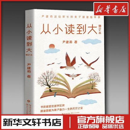 从小读到大 修订本 尹建莉好妈妈胜过好老师作者 家庭教育类育儿书籍父母教育孩子的书 新华书店正版图书籍 长江文艺出版社