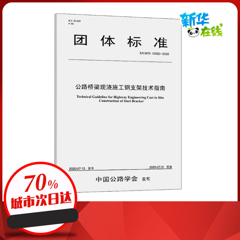 公路桥梁现浇施工钢支架技术指南 T/CHTS 10022-2020 安徽省交通建设工程质量监督局 编 交通/运输专业科技 新华书店正版图书籍