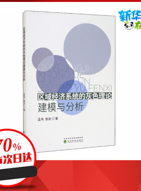 区域经济系统的灰色理论建模与分析 孟伟,曾波 著 各部门经济经管、励志 新华书店正版图书籍 经济科学出版社