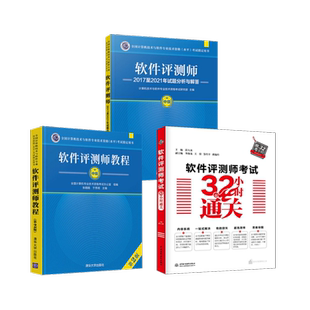 软件评测师教程+试题分析与解答+32小时通关 张旸旸,于秀明 编等 全国计算机等级考试专业科技 新华书店正版图书籍