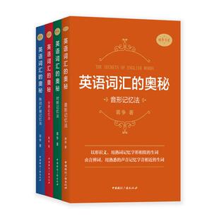 蒋争著 著 中国国际广播出版 奥秘 社 图书籍 对照记忆法 新华书店正版 英语词汇 英语词汇文教