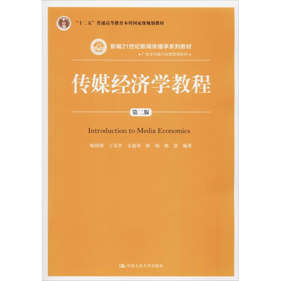 正版包邮 传媒经济学教程 第2版 大中专文科经管 喻国明 等 著 中国人民大学出版社有限公司 9787300278476