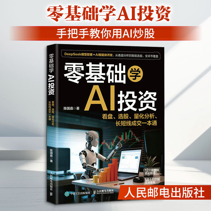 零基础学AI投资 陈国嘉著AI提示词技巧案例 捕捉信号豆包智能看盘体开发选股量化交易分析长短线指令投资理财实操指南新华正版书籍