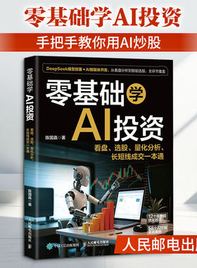 零基础学AI投资 陈国嘉著AI提示词技巧案例 捕捉信号豆包智能看盘体开发选股量化交易分析长短线指令投资理财实操指南新华正版书籍