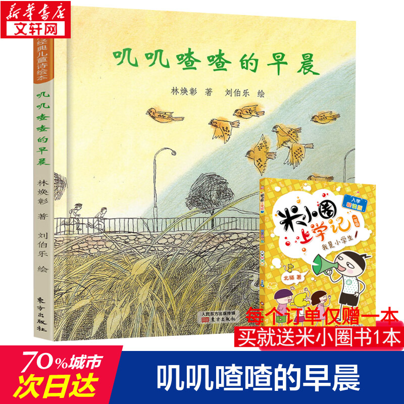 叽叽喳喳的早晨 林焕彰,刘伯乐 著 绘本/图画书/少儿动漫书少儿 新华书店正版图书籍 东方出版社