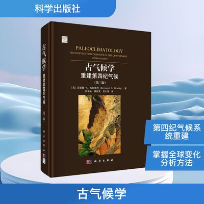 古气候学 重建第四纪气候(第三版) (美)雷蒙德•S.布拉德利(Raymond S.Bradley) 著 肖举乐,熊尚发,张生瑞 译 地质学专业科技