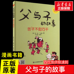 父与子的故事 苦干不如巧干漫画书原版故事版完整正版123年级课本同步看图讲故事的非必读小学生课外阅读书