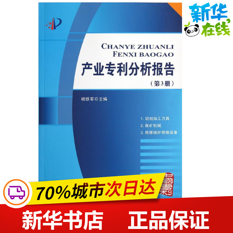 产业专利分析报告(第3册) 杨铁军 著 法学理论社科 新华书店正版图书籍 知识产权出版社