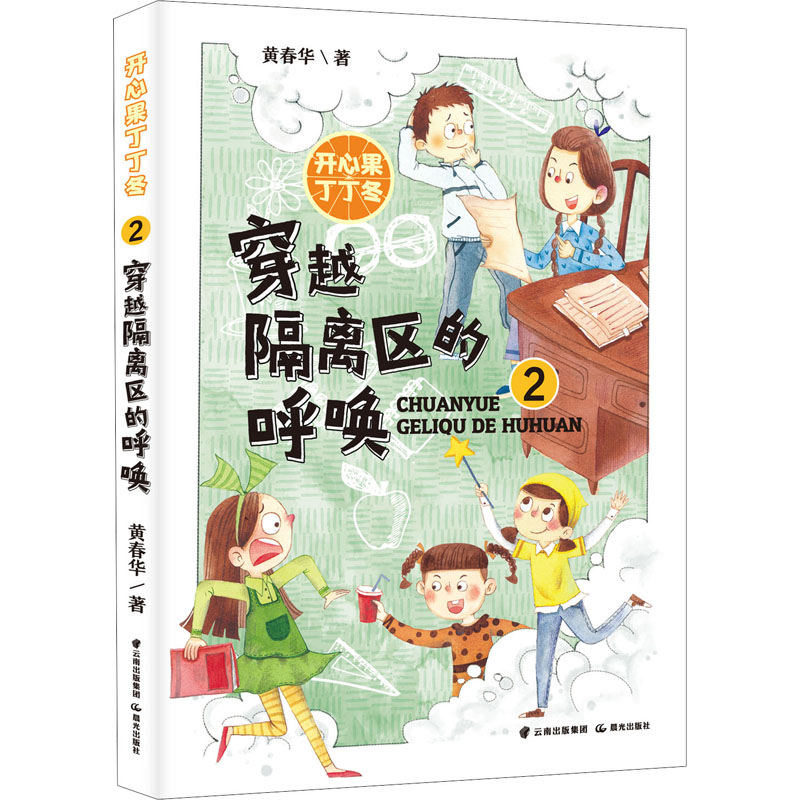 穿越隔离区的呼唤 黄春华 著 儿童文学少儿 新华书店正版图书籍 晨光出版社