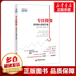 金融经管 励志 新华书店正版 专注投资 中国经济出版 著 图书籍 社 西点老A