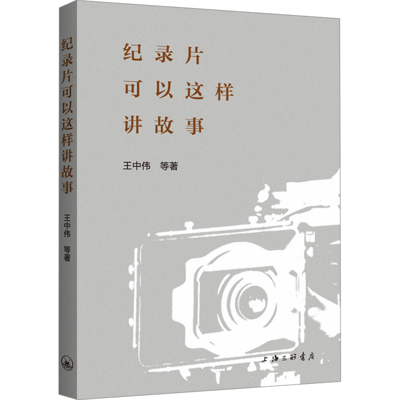 纪录片可以这样讲故事 王中伟 等 著 广播/电视事业艺术 新华书店正版图书籍 上海三联书店