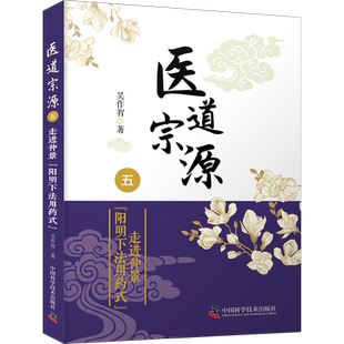 医道宗源 5 走进仲景阳明下法用药式 吴作智 著 中医生活 新华书店正版图书籍 中国科学技术出版社