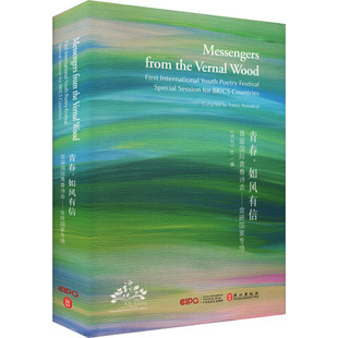 青春,如风有信 《诗刊》社 编 中国古代随笔文学 新华书店正版图书籍 外文出版社