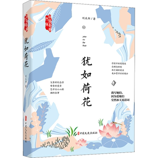 犹如荷花 刘庆邦 著 文学作品集文学 新华书店正版图书籍 中国文史出版社