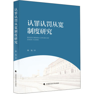 法学理论社科 著 新华书店正版 图书籍 社 认罪认罚从宽制度研究 中国政法大学出版 韩旭