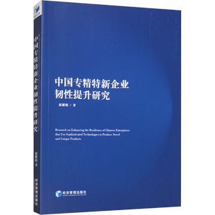 中国专精特新企业韧性提升研究 赵耀腾 著 企业管理经管、励志 新华书店正版图书籍 经济管理出版社