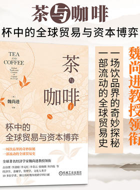 茶与咖啡：杯中的全球贸易与资本博弈 (美)魏尚进 等 著 著 国内贸易经济经管、励志 新华书店正版图书籍 机械工业出版社