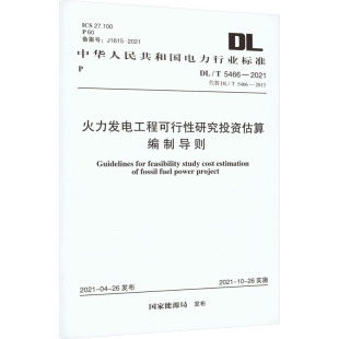 2013 图书籍 新华书店正版 标准专业科技 国家能源局 代替 2021 5466 火力发电工程可行性研究投资估算编制导则