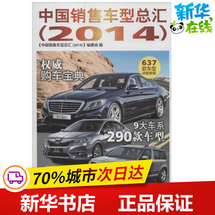 汽车专业科技 社股份有限公司 无 人民交通出版 图书籍 新华书店正版 编 编委会 著 2014 中国销售车型总汇
