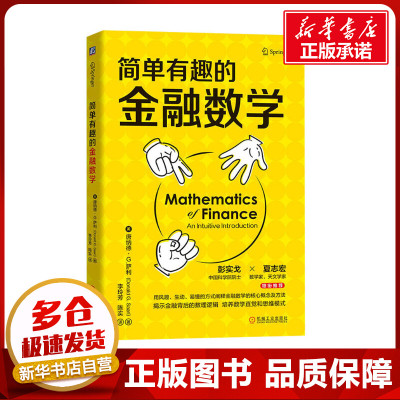 简单有趣的金融数学 (美)唐纳德·G.萨利 著 李玲芳,陈实 译 金融经管、励志 新华书店正版图书籍 机械工业出版社