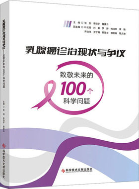 乳腺癌诊治现状与争议 致敬未来的100个科学问题 张剑,李恒宇,聂建云 编 医学其它生活 新华书店正版图书籍 科学技术文献出版社