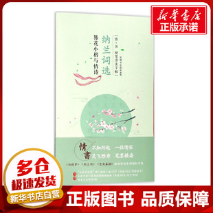 簪花小楷与情诗纳兰词选 汉翔书法教育 编 著 书法/篆刻/字帖书籍文教 新华书店正版图书籍 中国水利水电出版社