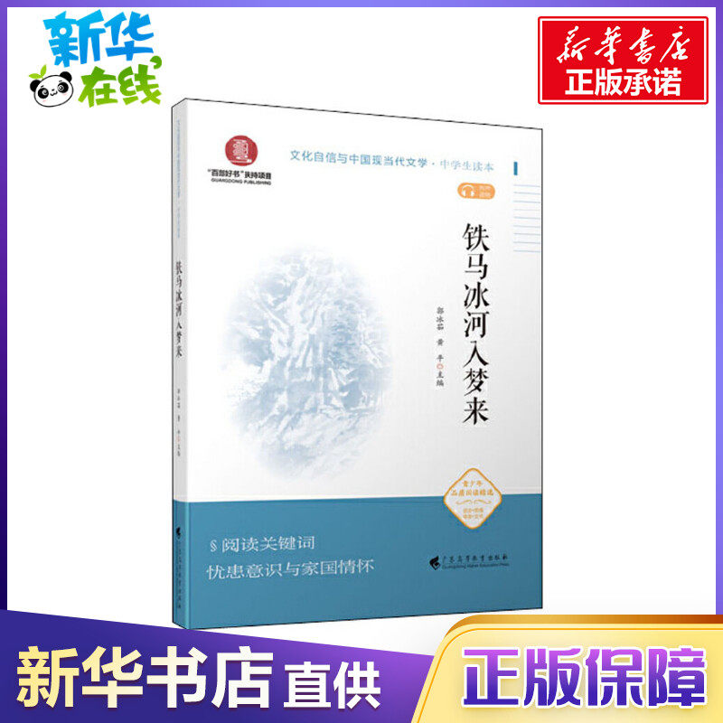 铁马冰河入梦来 郭冰茹,黄平,蒋述卓 等 编 中学教辅文教 新华书店