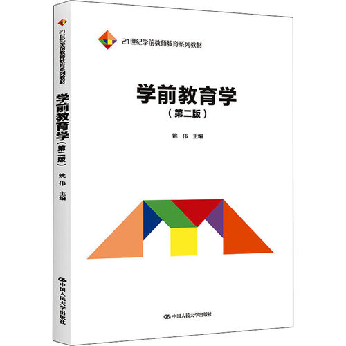 正版包邮 学前教育学(第2版) 大中专公共文教综合 姚伟 编 中国人民大学出版社有限公司 9787300309507