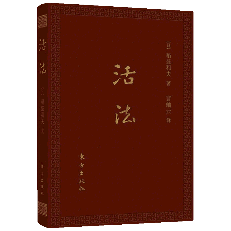 活法:口袋升级版 (日)稻盛和夫 著 曹岫云 译 情商与情绪经管、励志 新华书店正版图书籍 东方出版社