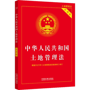 中华人民共和国土地管理法 实用版 中国法制出版社 编 法律汇编/法律法规社科 新华书店正版图书籍 中国法制出版社