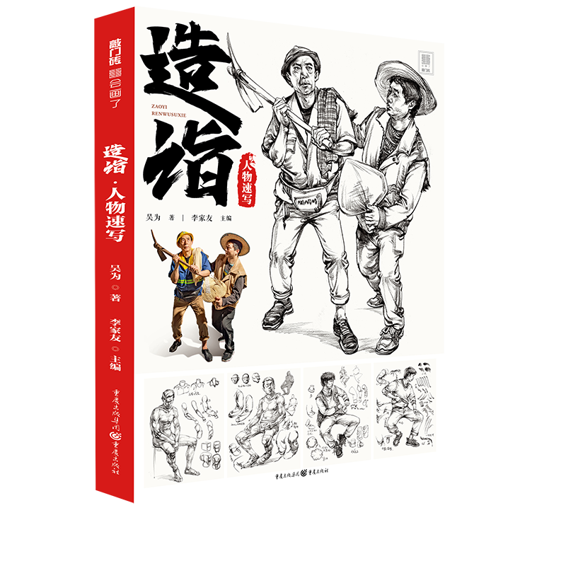 造诣.人物速写 李家友主编；吴为著 著 绘画（新）艺术 新华书店正版图书籍 重庆出版社