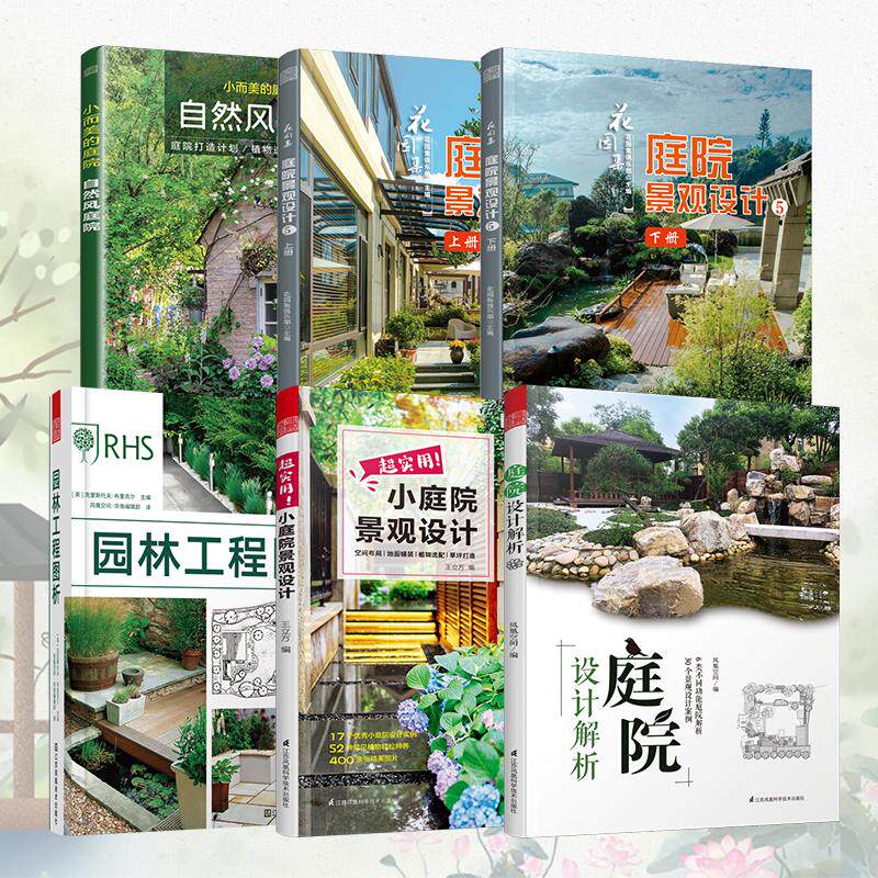 超实用庭院景观设计书籍(5本套) 王立方 编等 建筑/水利(新)专业科技 新华书店正版图书籍 江苏科学技术出版社等