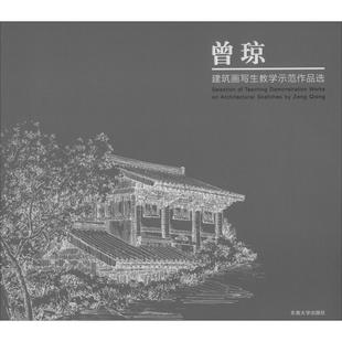 養(yǎng)花書籍專業(yè)科技 著 曾瓊 社 圖書籍 東南大學出版 新華書店正版 曾瓊建筑畫寫生教學示范作品選