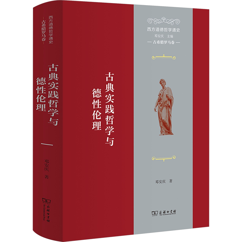 西方道德哲学通史 古希腊罗马卷 古典实践哲学与德性伦理 邓安庆 著 外国哲学社科 新华书店正版图书籍 商务印书馆
