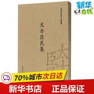 太古臣民集 栾贵明 主编 文学理论/文学评论与研究文学 新华书店正版图书籍 新世界出版社