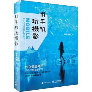 签名本--用手机玩摄影(全彩) 源形毕露 著 摄影艺术（新）艺术 新华书店正版图书籍 电子工业出版社