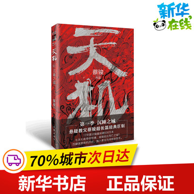 天机 第1季 沉睡之城 蔡骏 著 侦探推理/恐怖惊悚小说文学 新华书店正版图书籍 作家出版社