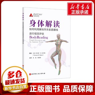 赖西癸 图书籍 美 新华书店正版 医学其它生活 译 朱毅 著 托马斯·W.迈尔斯 如何利用解剖列车肌筋膜线进行视觉评估 身体解读