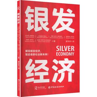 银发经济（智启老龄社会新未来！） (波)阿加塔·涅姆奇克 等 著 著 谢华军 译 译 经济理论经管、励志 新华书店正版图书籍