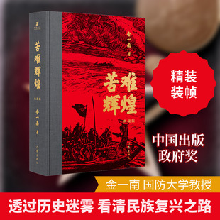 苦难辉煌 典藏版 金一南 著 现代/当代文学文学 新华书店正版图书籍 作家出版社