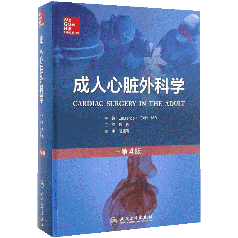 成人心脏外科学第4版 (美)柯恩(Laurence H.Cohn) 主编；郑哲 译 外科学生活 新华书店正版图书籍 人民卫生出版社