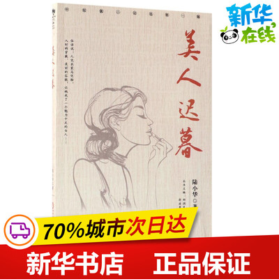 美人迟暮 陆小华 著；郑润良,符浩勇 丛书主编 现代/当代文学文学 新华书店正版图书籍 宁夏人民出版社