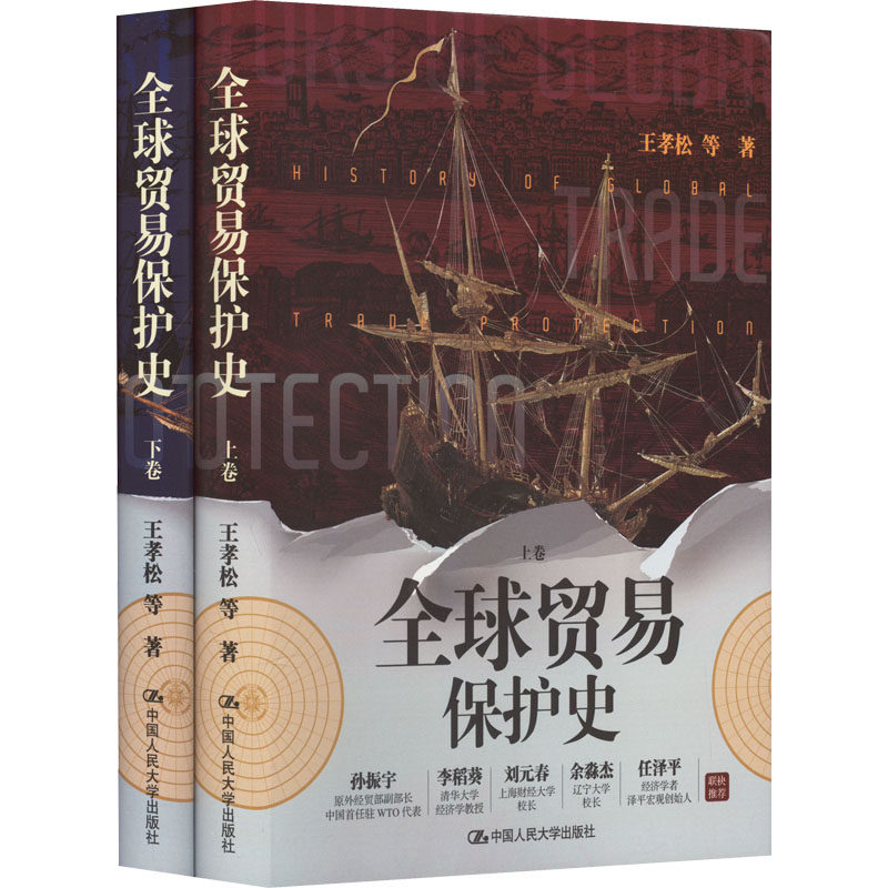 全球贸易保护史(全2册) 王孝松 等 著 国际贸易/世界各国贸易经管、励志 新华书店正版图书籍 中国人民大学出版社