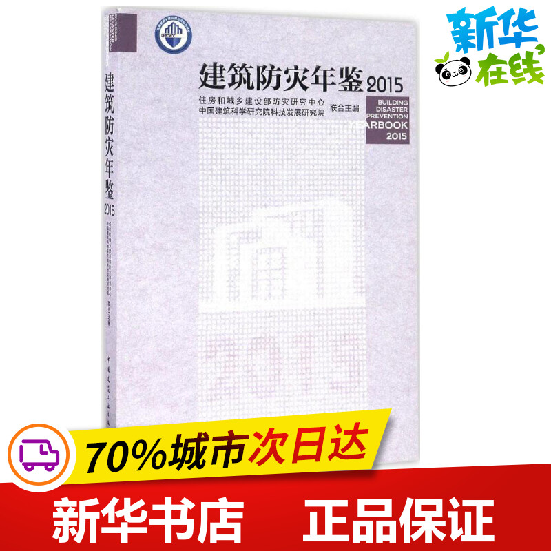 建筑防灾年鉴2015 住房和城乡建设部防灾研究中心,中国建筑科学研究院科技发展研究院 主编 建筑/水利（新）专业科技