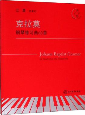 克拉莫钢琴练习曲60首 有声版 (美)约翰·巴普蒂斯特·克拉莫(J.B.Cramer) 著 艺术理论（新）艺术 新华书店正版图书籍