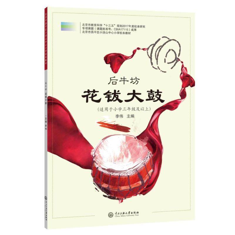 后牛坊花钹大鼓(适用于小学3年级及以上北京市昌平区小汤山中心小学校本教材) 李伟主编 著 艺术其它大中专 新华书店正版图书籍